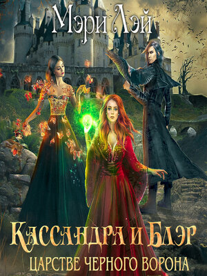 cover image of Кассандра и Блэр в Царстве черного ворона